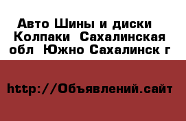 Авто Шины и диски - Колпаки. Сахалинская обл.,Южно-Сахалинск г.